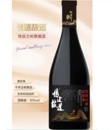 情迷故道 特级古树桑椹酒