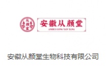安徽从颜堂生物科技有限公司